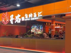 -黑金·寻焰自助百汇·烤肉·火锅(中街店)