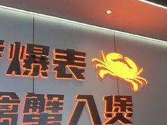 -胖哥俩肉蟹煲(福州仓山爱琴海店)