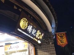 门面-杨记乳扇·雕梅