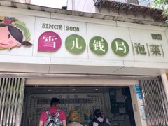-雪儿钱局泡菜