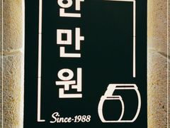 -韩满园· 甄选韩式烤肉