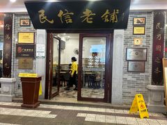 -民信老铺(华盖路店)