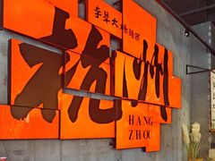 -李犟大爆鳝面·手工蟹黄包(湖滨西湖店)