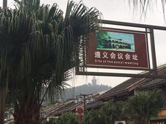 -遵义会议纪念馆
