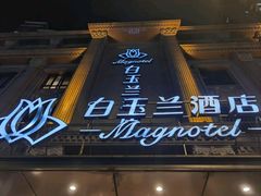 -白玉兰酒店(上海田子坊马当路地铁站店)