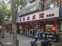 -昱德来·天津菜(河西店)