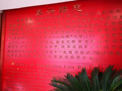 -东兴楼饭庄(六里桥店)