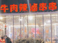 -拈签一笑黄牛肉辣卤串串