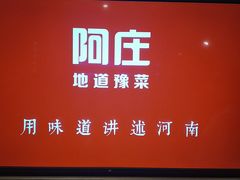 -阿庄新豫菜(航海东路店)