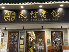 -民信老铺(双皮奶博物馆店)