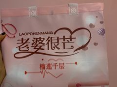 -老婆很芒榴莲千层蛋糕(丽泽桥店)