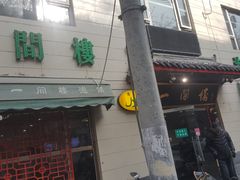 门面-一间楼牛羊肉泡馍馆(东一路店)