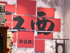 -笨豆腐居民楼菜馆•江西小炒(天津开发区店)