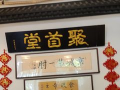 -聚首堂·特色小吃·肘子(什刹海德胜门店)