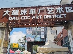 -大理床单厂艺术区