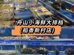 -舟山小海鲜大排档(稻香新村店)
