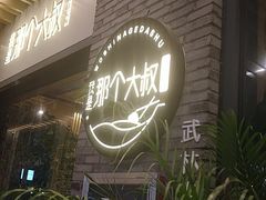 门面-我是那个大叔·美食研究所(新塘路店)