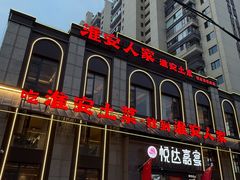 -淮安人家·悦达嘉宴(深圳路店)