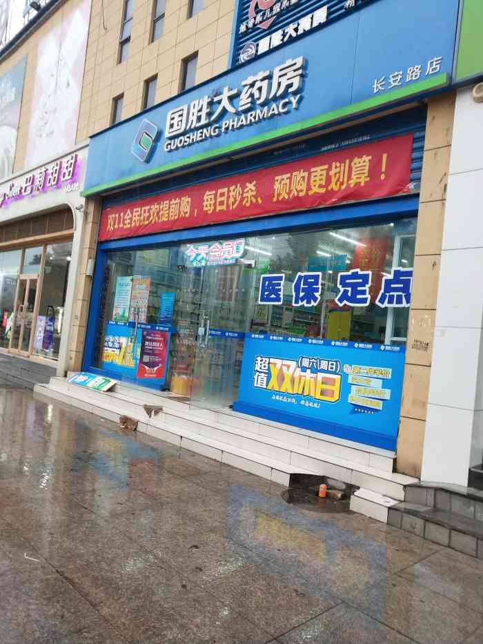 国胜大药房(长安路店)