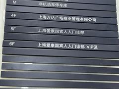-爱康国宾体检中心(五角场万达广场分院)