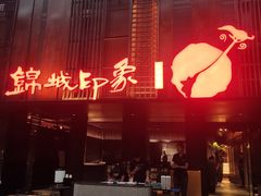 -锦城印象火锅(天府三街店)