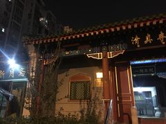 门面-新月斋(豆瓣胡同店)