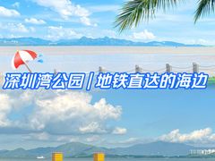 -深圳湾公园(南山区)