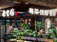 -南棠馆粤菜坊(群光店)