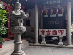 -叩齿古寺