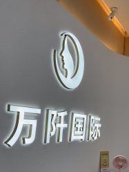 -万阡国际专业祛斑·祛痣·祛疤连锁