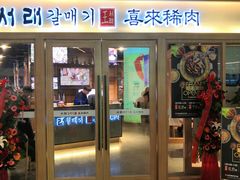 门面-喜来稀肉(北外滩白玉兰广场店)