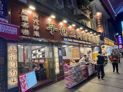 -芋包王闽南茶楼(八市店)