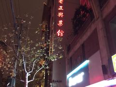 -老正兴菜馆(福州路店)