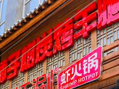 -柿子树炭烤羊腿(金台路店)