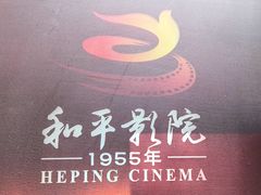 -和平电影院