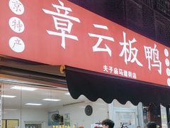 -章云板鸭(马道街店)