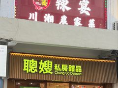 -聪嫂私房甜品·Since2004(旺角二店)
