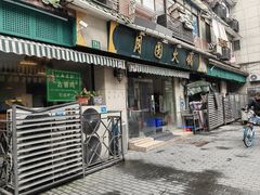 -月圆火锅(宁海东路二店)