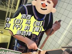 -云阿蛮云南生烫牛肉米线(奉贤路店)