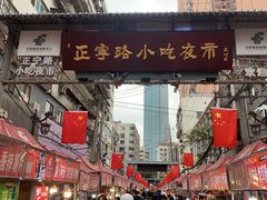 -正宁路小吃夜市