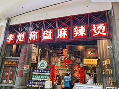 -李炮称盘麻辣烫(无锡荟聚店)