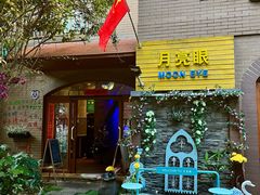 -月亮眼花园餐厅书吧酒吧