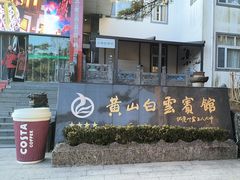 -黄山白云宾馆