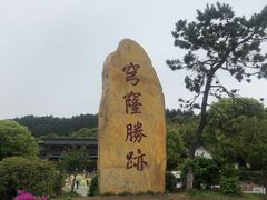-穹窿山景区