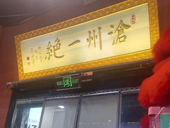 -0317火锅鸡·清真(正达店)