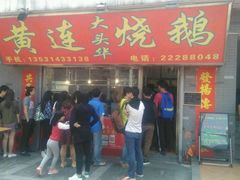 -黄连大头华烧鹅店(大良店)