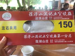-满記土窑烧鷄波浪山莊