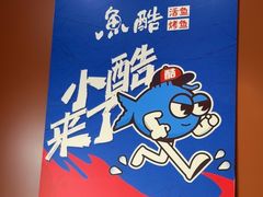 -鱼酷活鱼烤鱼(沈阳大悦城店)