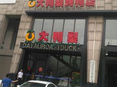 门面-大鸭梨烤鸭(顺义石园店)