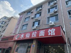 -水仙拉面(水仙街店)